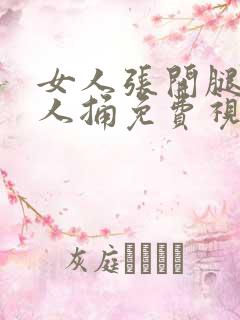 女人张开腿让男人捅免费视频