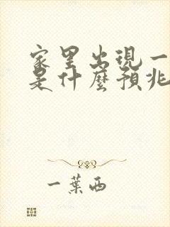 家里出现一条蛇是什么预兆