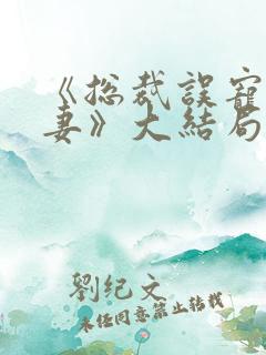 《总裁误宠替身妻》大结局