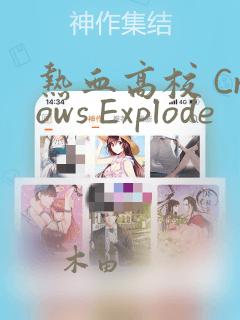 热血高校 Crows Explode