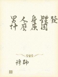 男人身体发臭是什么原因