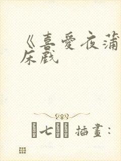 《喜爱夜蒲1》床戏