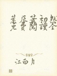 叶辰萧初然全文免费阅读全文