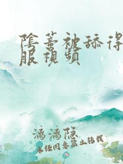 阴蒂被舔得好舒服视频