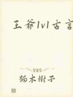 王爷1v1古言