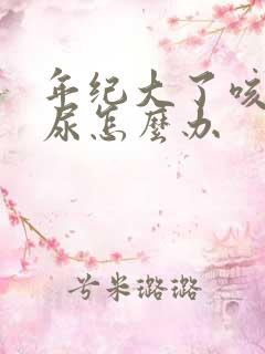 年纪大了咳嗽漏尿怎么办