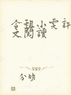 合租小雯许剑全文阅读