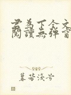 君为下全文免费阅读无弹窗笔趣阁