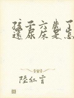 孩子六岁了晚上还尿床是怎么回事