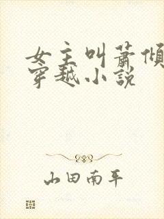 女主叫萧倾月的穿越小说