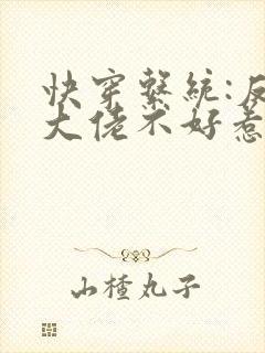 快穿系统:反派大佬不好惹免费阅读