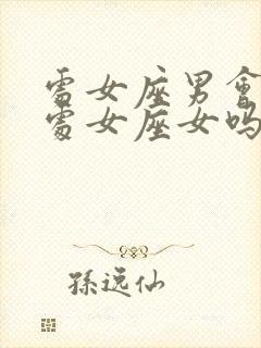 处女座男会喜欢处女座女吗