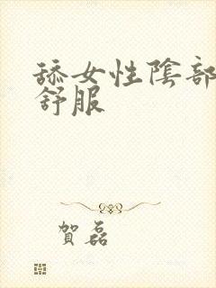 舔女性阴部怎么舒服