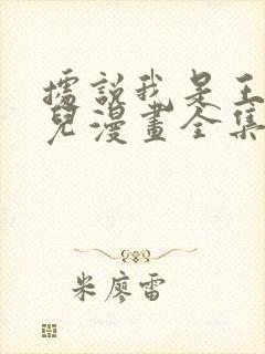 据说我是王的女儿漫画全集免费