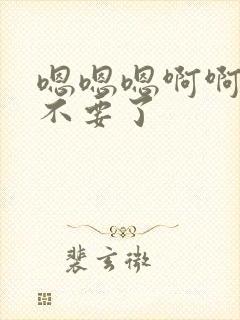 嗯嗯嗯啊啊啊啊不要了