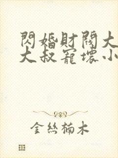 闪婚财阀大佬:大叔宠坏小娇妻 第695章