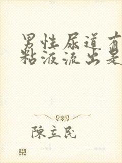 男性尿道有白色粘液流出是什么原因