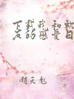 下载我和软萌女友的恋爱日常