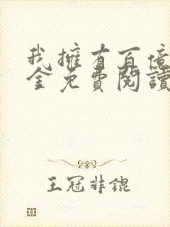 我拥有百亿舔狗金免费阅读正版