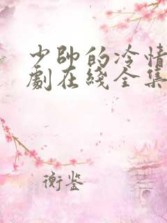 少帅的冷情妻短剧在线全集