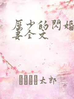 厉少的闪婚小萌妻全文