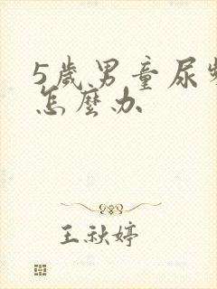 5岁男童尿频繁怎么办