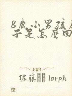 8岁小男孩尿裤子是怎么回事