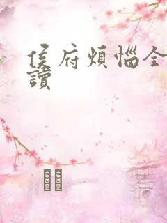 侯府烦恼全本阅读