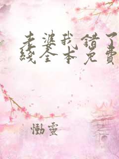 老婆我错了 在线全本免费阅读