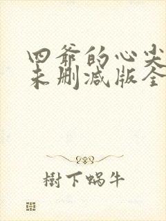 四爷的心尖宠妃未删减版全文阅读