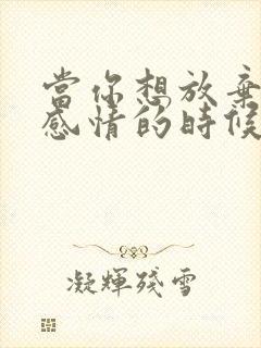 当你想放弃一段感情的时候