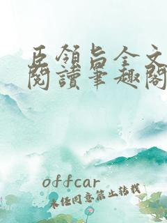 臣领旨全文免费阅读笔趣阁