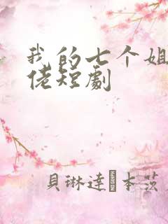 我的七个姐姐大佬短剧