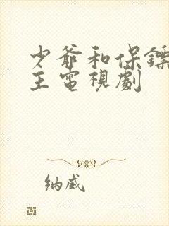 少爷和保镖双男主电视剧