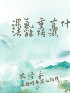 湿气重有什么方法能祛湿