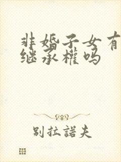 非婚子女有遗产继承权吗