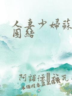 人妻少妇苏霞大团结