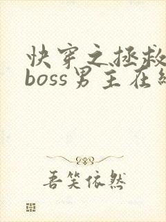 快穿之拯救黑化boss男主在线阅读全文
