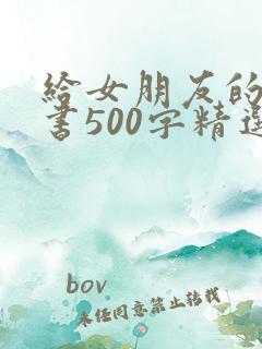 给女朋友的检讨书500字精选