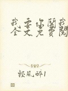 我要你哄我小说全文免费阅读