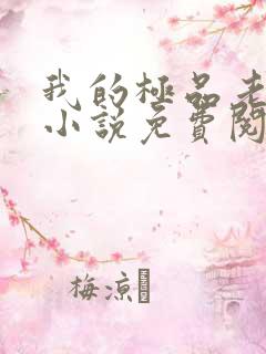 我的极品老婆们小说免费阅读