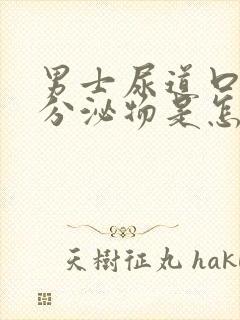 男士尿道口白色分泌物是怎么回事