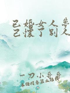 已婚女人梦见自己怀了别人的孩子