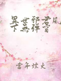 异世邪君风凌天下无弹窗