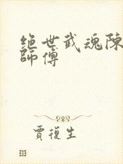 绝世武魂陈枫的师傅