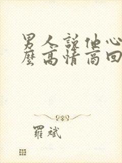 男人说他心累怎么高情商回复