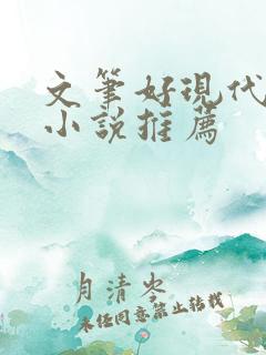 文笔好现代言情小说推荐