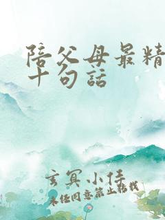 陪父母最精辟的十句话