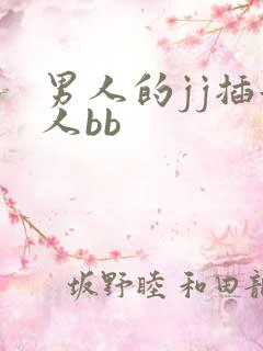 男人的jj插女人bb