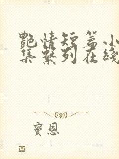 艳情短篇小说合集系列在线阅读